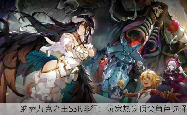 纳萨力克之王SSR排行：玩家热议顶尖角色选择