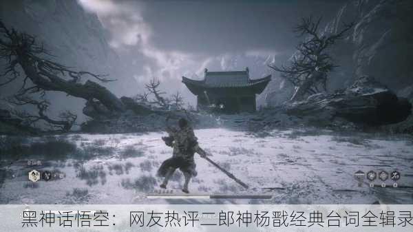 黑神话悟空：网友热评二郎神杨戬经典台词全辑录