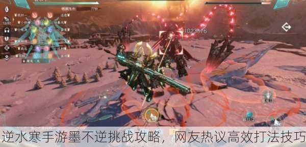 逆水寒手游墨不逆挑战攻略，网友热议高效打法技巧