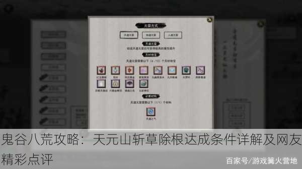 鬼谷八荒攻略：天元山斩草除根达成条件详解及网友精彩点评