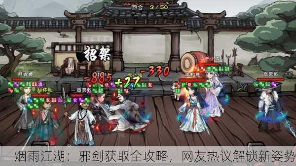 烟雨江湖：邪剑获取全攻略，网友热议解锁新姿势