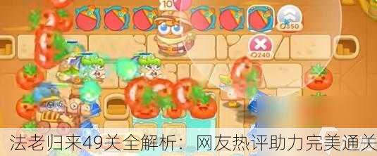 法老归来49关全解析：网友热评助力完美通关