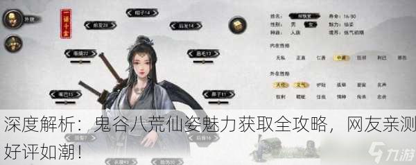 深度解析：鬼谷八荒仙姿魅力获取全攻略，网友亲测好评如潮！