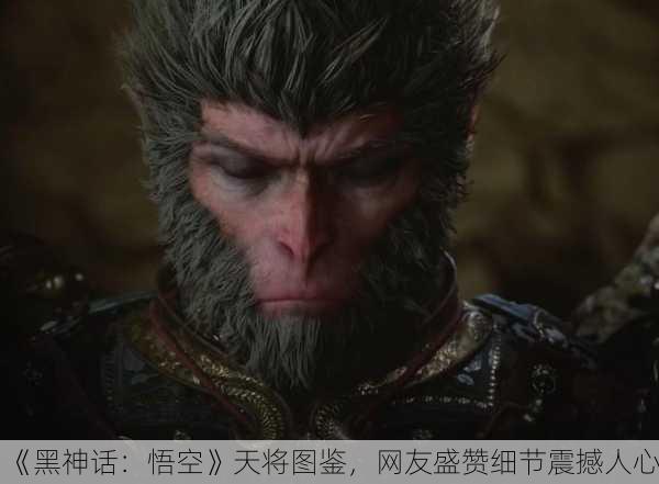 《黑神话：悟空》天将图鉴，网友盛赞细节震撼人心！