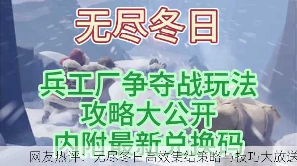 网友热评：无尽冬日高效集结策略与技巧大放送
