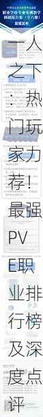 一人之下：热门玩家力荐！最强PVE职业排行榜及深度点评