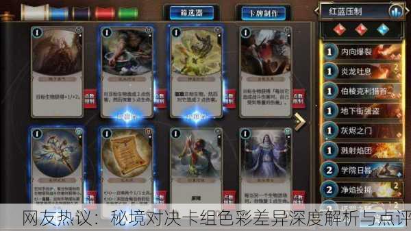 网友热议：秘境对决卡组色彩差异深度解析与点评