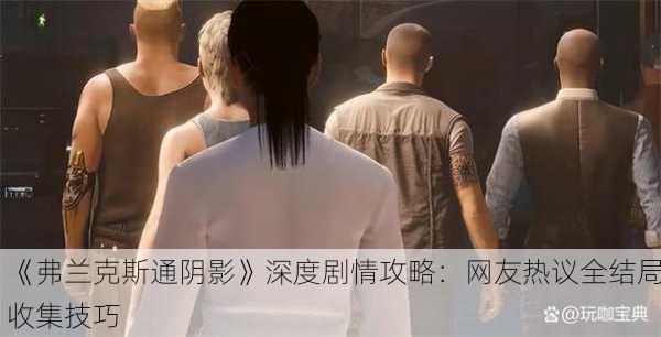 《弗兰克斯通阴影》深度剧情攻略：网友热议全结局收集技巧