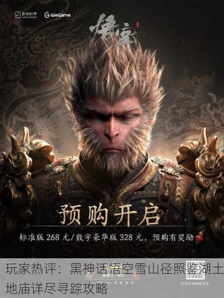 玩家热评：黑神话悟空雪山径照鉴湖土地庙详尽寻踪攻略