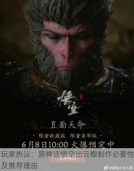 玩家热议：黑神话悟空出云棍制作必要性及推荐理由