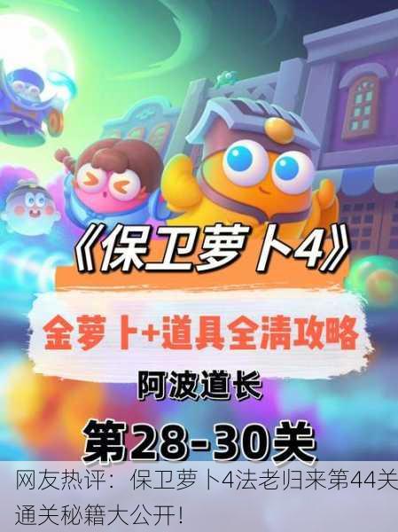 网友热评：保卫萝卜4法老归来第44关通关秘籍大公开！