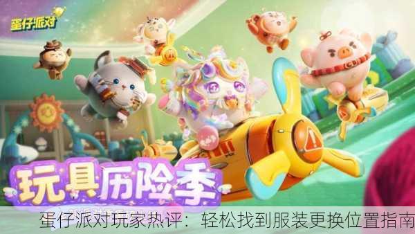 蛋仔派对玩家热评：轻松找到服装更换位置指南