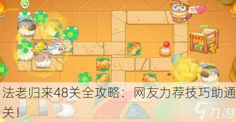 法老归来48关全攻略：网友力荐技巧助通关！