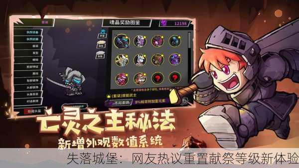 失落城堡：网友热议重置献祭等级新体验