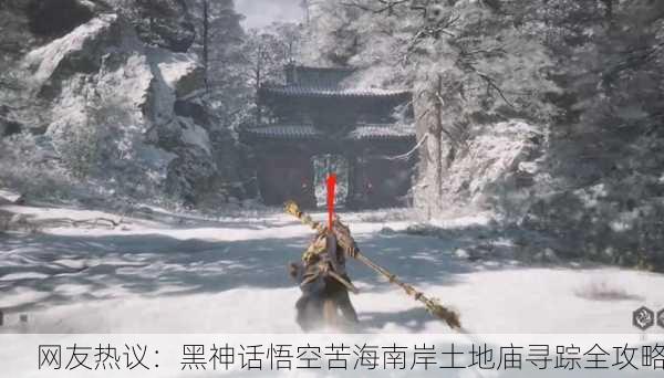 网友热议：黑神话悟空苦海南岸土地庙寻踪全攻略