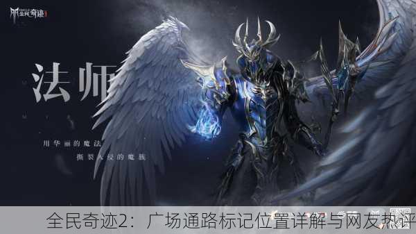 全民奇迹2：广场通路标记位置详解与网友热评