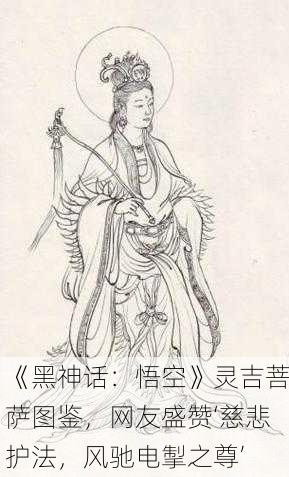 《黑神话：悟空》灵吉菩萨图鉴，网友盛赞‘慈悲护法，风驰电掣之尊’