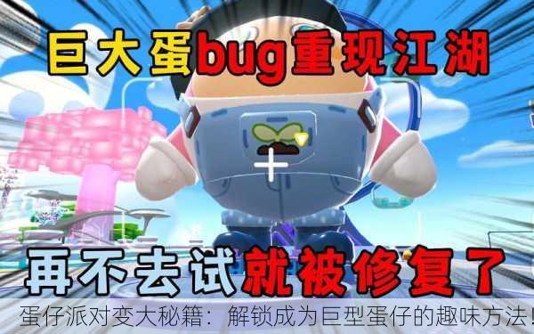 蛋仔派对变大秘籍：解锁成为巨型蛋仔的趣味方法！