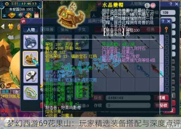 梦幻西游69花果山：玩家精选装备搭配与深度点评