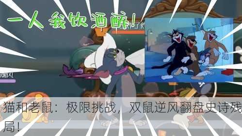 猫和老鼠：极限挑战，双鼠逆风翻盘史诗残局！