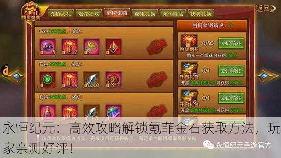 永恒纪元：高效攻略解锁氪菲金石获取方法，玩家亲测好评！