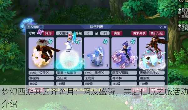 梦幻西游乘云齐奔月：网友盛赞，共赴仙境之旅活动介绍