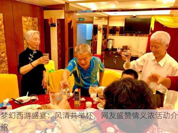 梦幻西游盛宴：风清共举杯，网友盛赞情义浓活动介绍