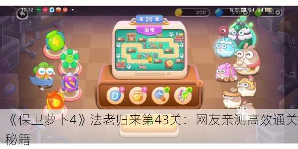 《保卫萝卜4》法老归来第43关：网友亲测高效通关秘籍