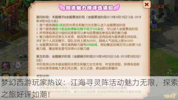 梦幻西游玩家热议：江海寻灵阵活动魅力无限，探索之旅好评如潮！