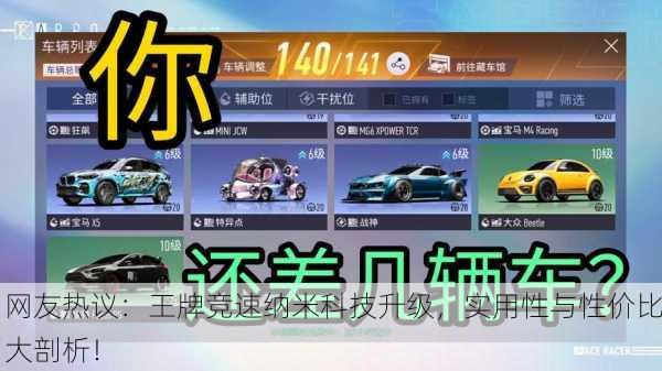 网友热议：王牌竞速纳米科技升级，实用性与性价比大剖析！