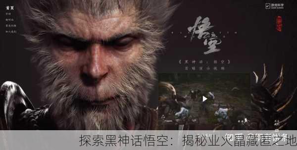 探索黑神话悟空：揭秘业火晶藏匿之地