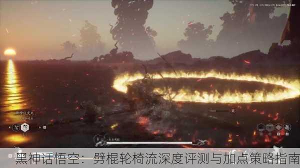 黑神话悟空：劈棍轮椅流深度评测与加点策略指南