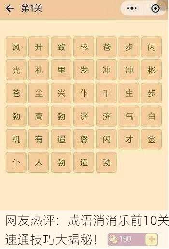 网友热评：成语消消乐前10关速通技巧大揭秘！