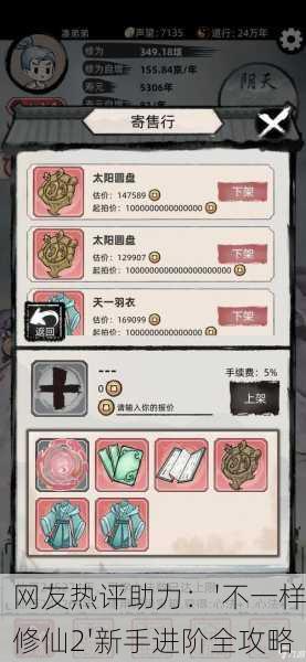 网友热评助力：'不一样修仙2'新手进阶全攻略