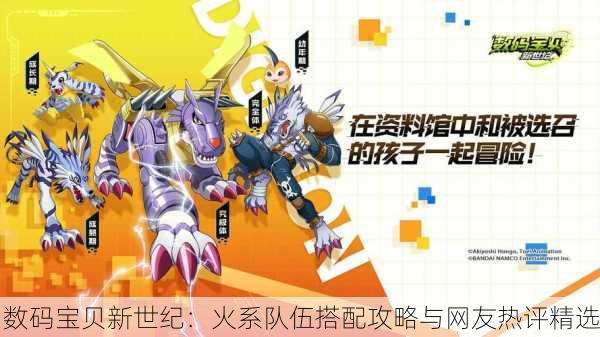 数码宝贝新世纪：火系队伍搭配攻略与网友热评精选