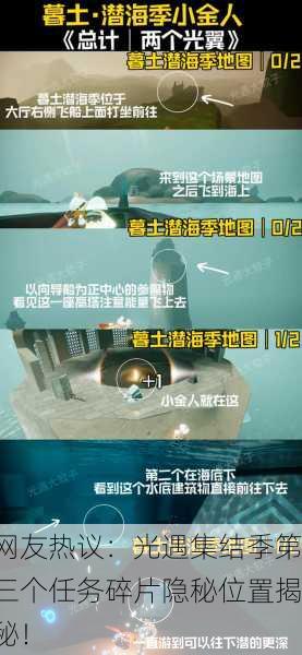 网友热议：光遇集结季第三个任务碎片隐秘位置揭秘！