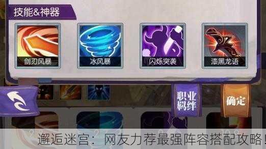 邂逅迷宫：网友力荐最强阵容搭配攻略！