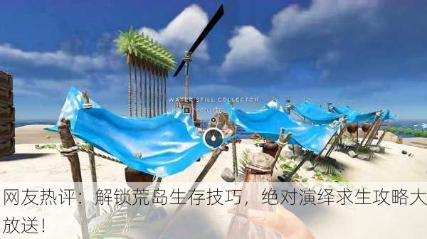 网友热评：解锁荒岛生存技巧，绝对演绎求生攻略大放送！