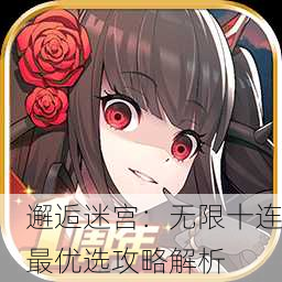 邂逅迷宫：无限十连最优选攻略解析