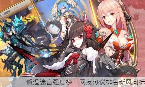 邂逅迷宫强度榜：网友热议排名新风向标