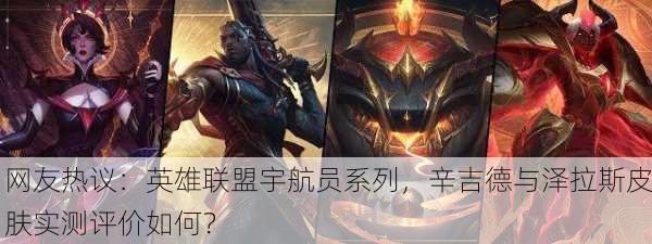 网友热议：英雄联盟宇航员系列，辛吉德与泽拉斯皮肤实测评价如何？