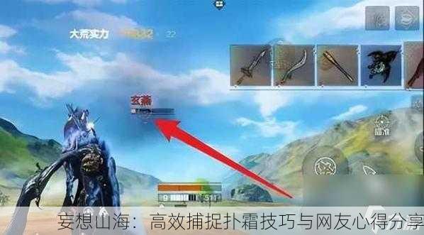 妄想山海：高效捕捉扑霜技巧与网友心得分享