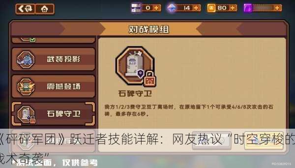 《砰砰军团》跃迁者技能详解：网友热议“时空穿梭的战术奇袭”