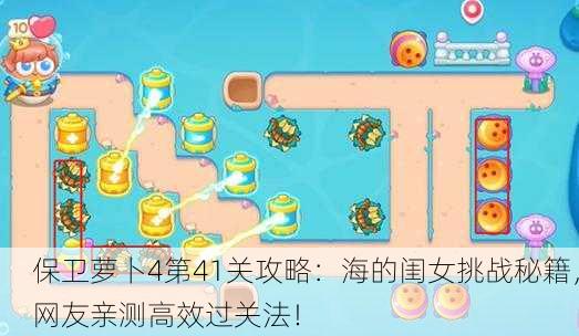 保卫萝卜4第41关攻略：海的闺女挑战秘籍，网友亲测高效过关法！