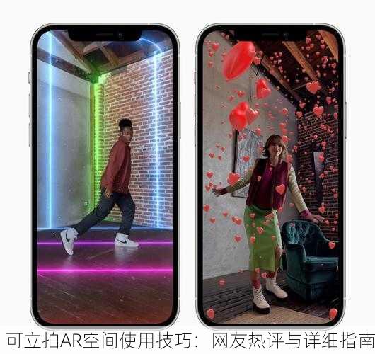可立拍AR空间使用技巧：网友热评与详细指南