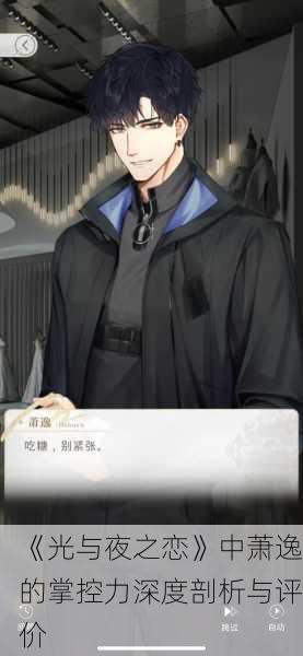 《光与夜之恋》中萧逸的掌控力深度剖析与评价
