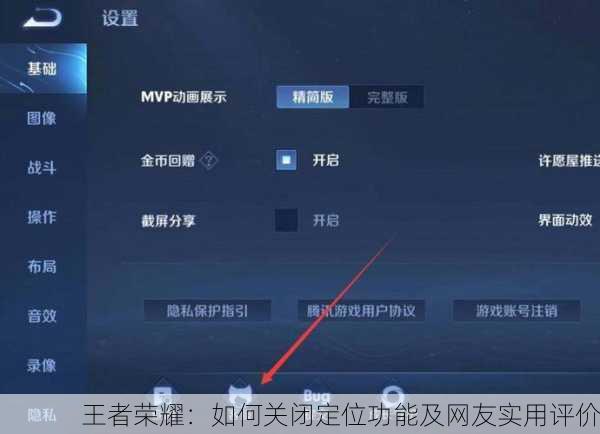 王者荣耀：如何关闭定位功能及网友实用评价