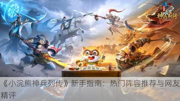 《小浣熊神兵列传》新手指南：热门阵容推荐与网友精评