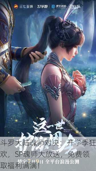 斗罗大陆魂师对决：开学季狂欢，SP魂师大放送，免费领取福利满满！