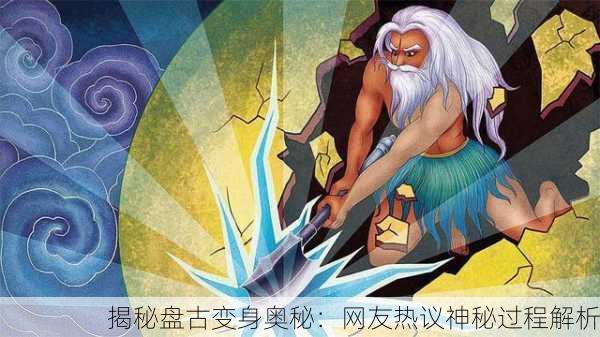 揭秘盘古变身奥秘：网友热议神秘过程解析